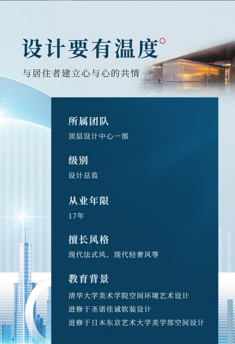 设计要有温度:从业年限:17年,擅长登风格:现代法式风、现代轻奢风等,教育背景:清华大学美术学院空间环境艺术设计,进修于圣诺佳诚软装设计,进修于日本东京艺术大学美学部空间设计