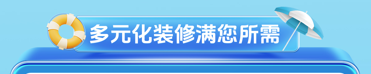 多元化家装服务满您所需