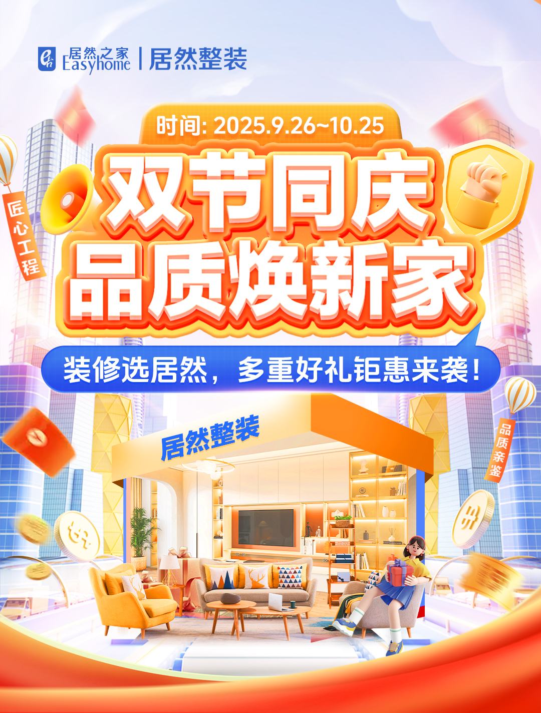 双节同庆·品质焕新家