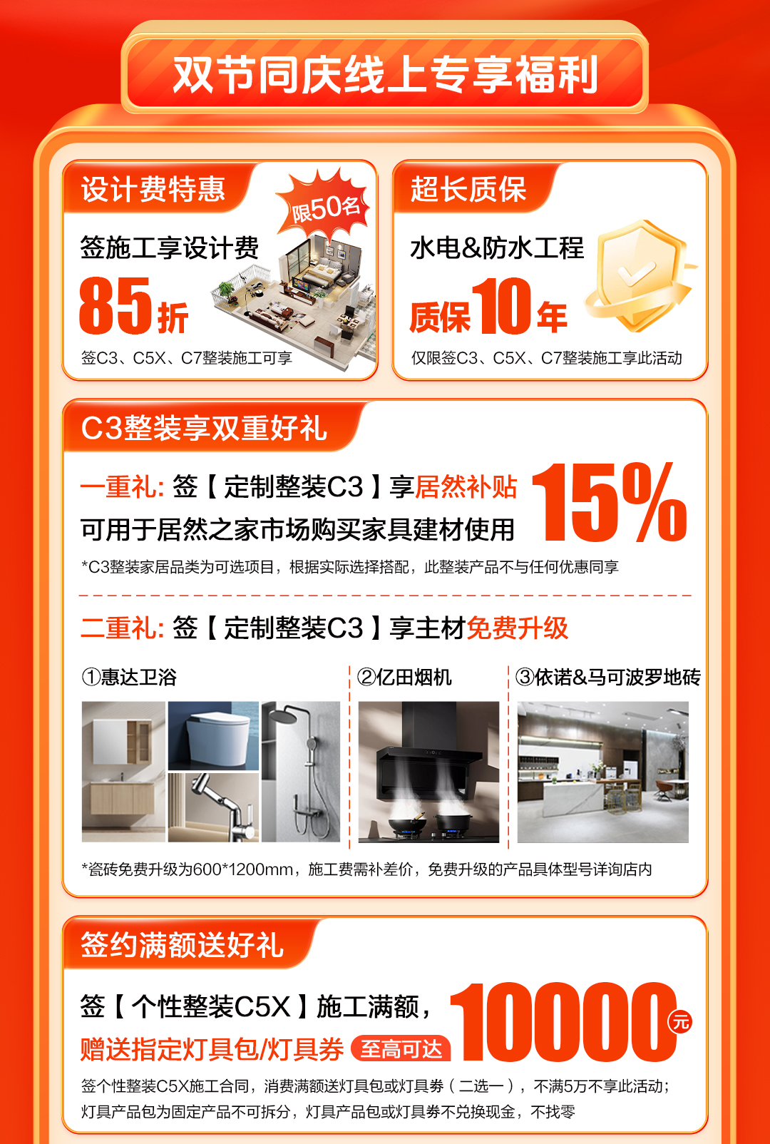 双节同庆·品质焕新家-首签设计合同享85折优惠，签C3整装享双重好礼：居然补贴15%&主材免费升级，签C5X送灯具包或灯具劵最高可达10000元，签约享品质工程10年质保