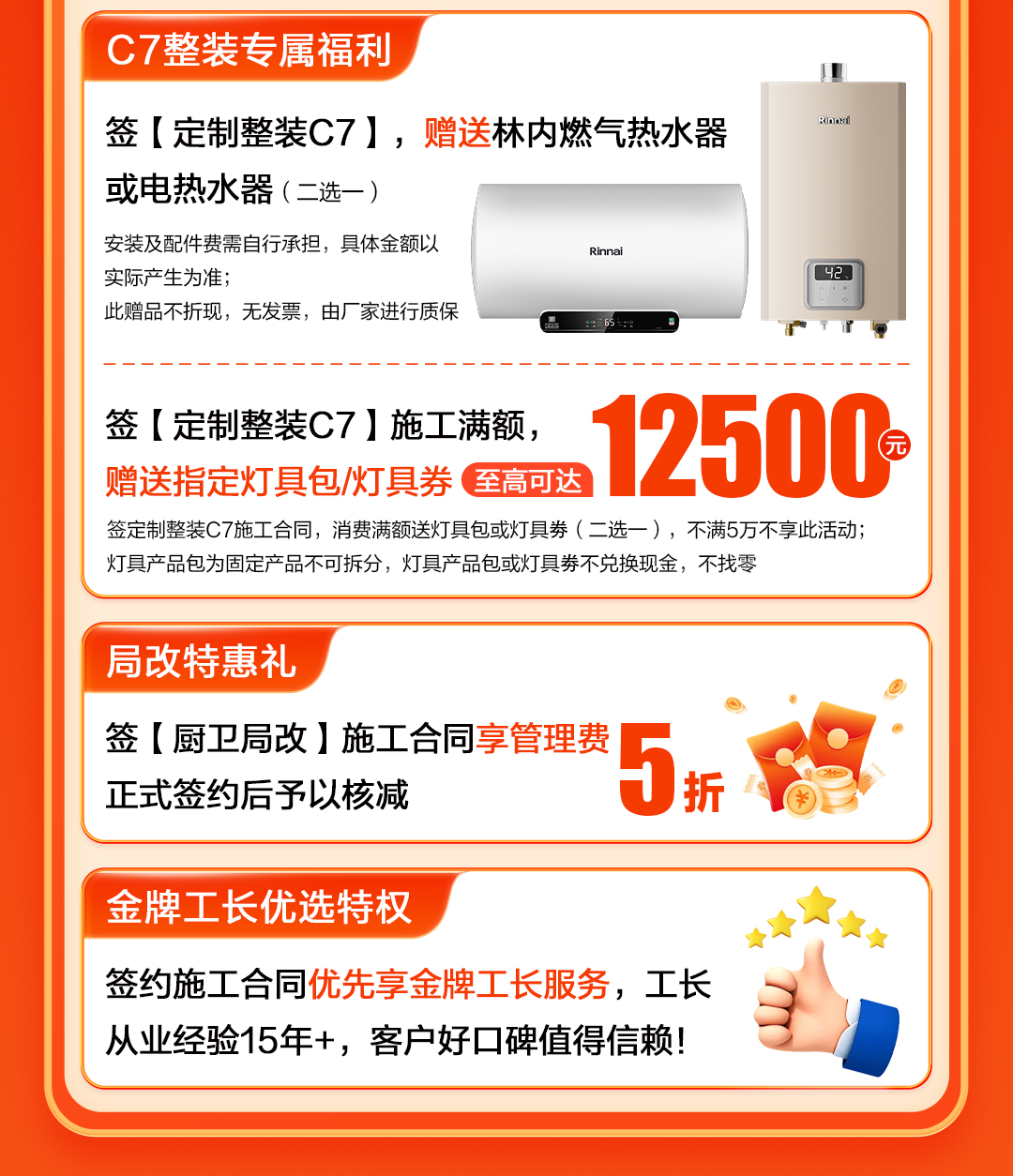 双节同庆·品质焕新家-签高端整装C7免费送林内热水器，满额送灯具包或灯具劵最高可达12500元，局部翻新，享管理费5折，签施工享受金牌工长服务