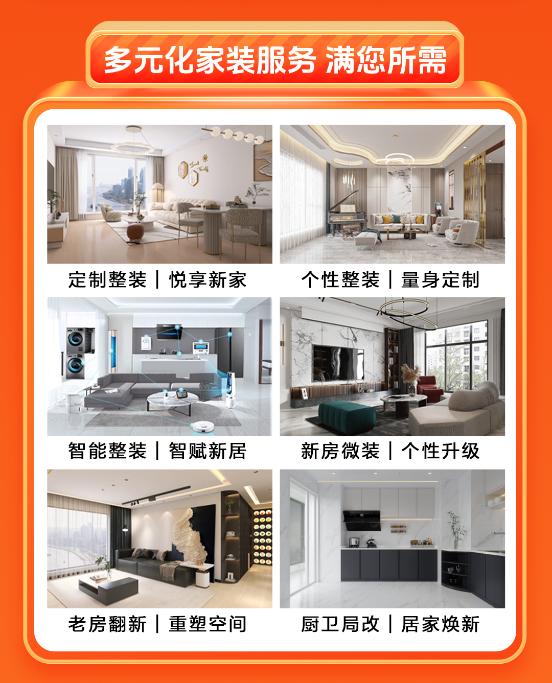 双节同庆·品质焕新家-多元化家装服务，满您所需：定制整装｜个性整装｜智能整装｜新房微装｜老房翻新｜厨卫改造
