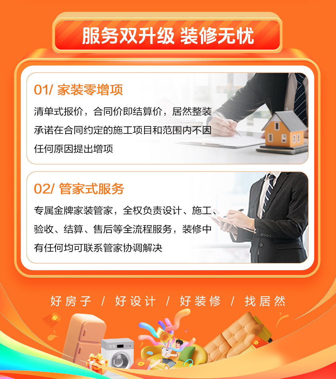 双节同庆·品质焕新家-服务双升级，装修无忧