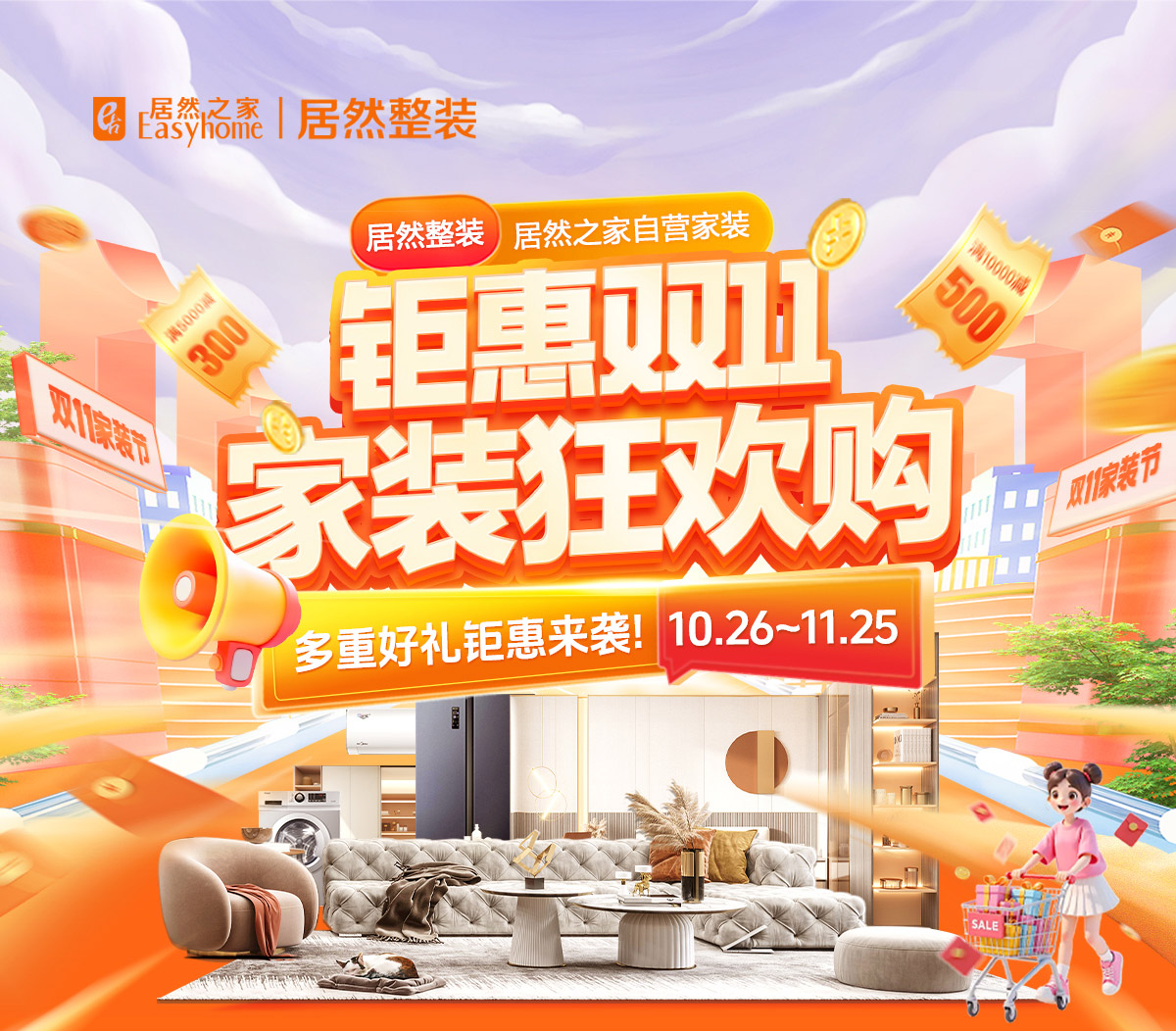 钜惠双十一·千元大礼包_居然整装钜惠来袭