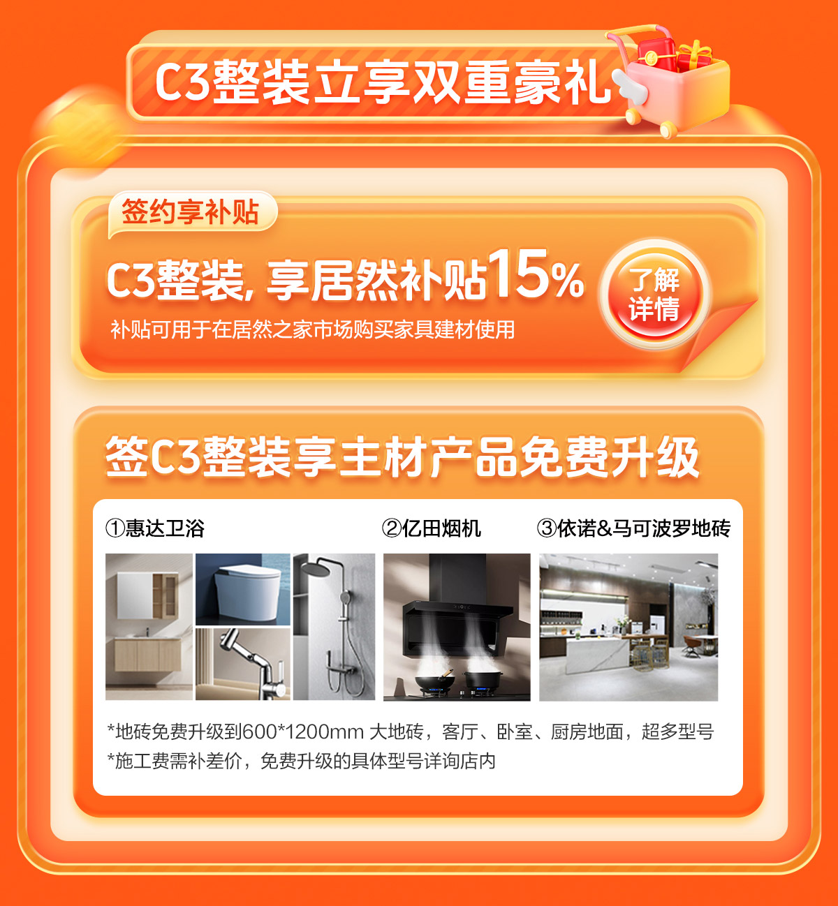 钜惠双十一·千元大礼包-签C3整装享居然补贴15%，卫浴&烟机&瓷砖享免费升级