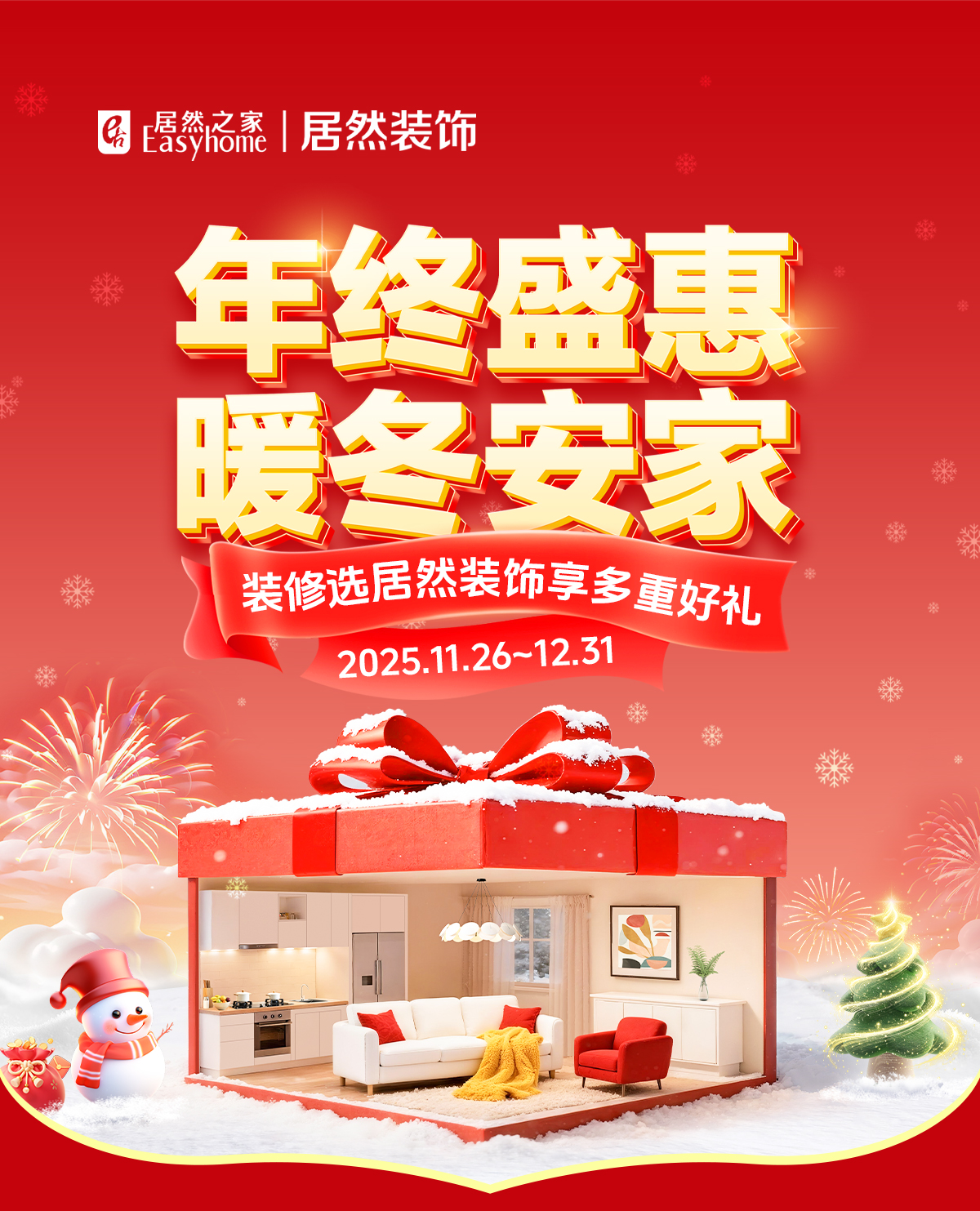 年终盛惠·暖冬安家_居然装饰钜惠来袭