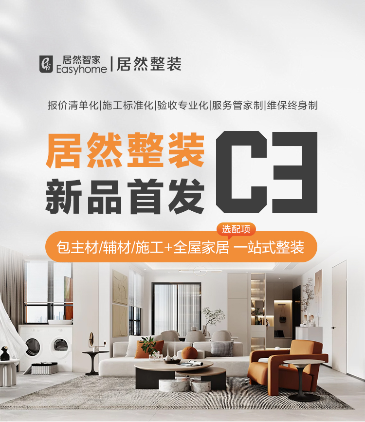 定制整装C3,包主材+包辅材+包施工+包全屋家具（选配）