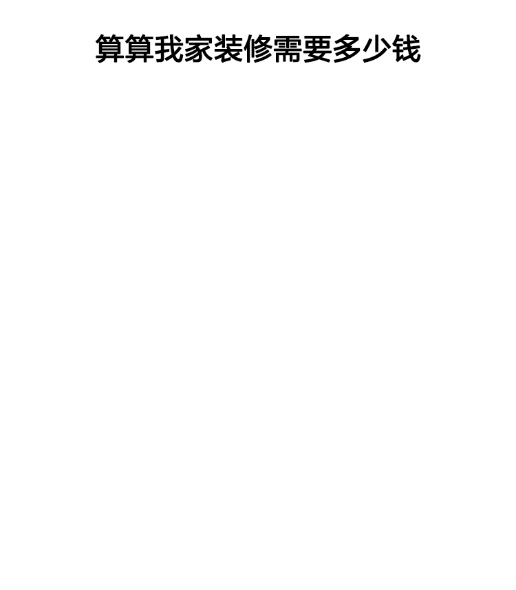 算算我家装修需要多少钱