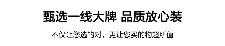 甄选一线大牌放心装