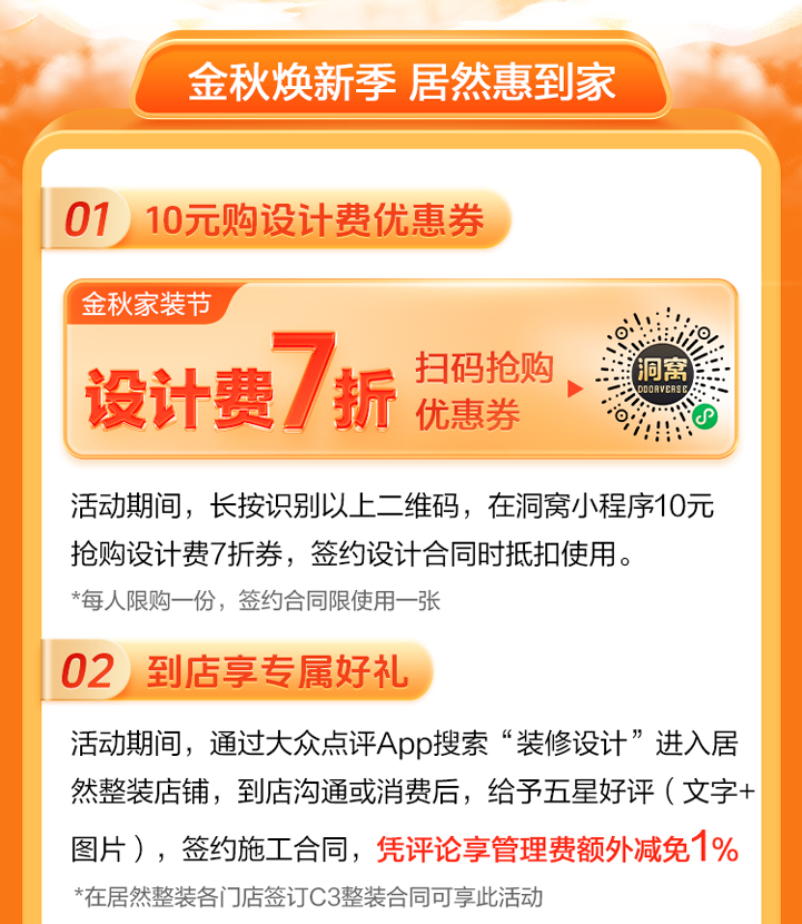 金秋家装节·换新来居然-10元购设计费7折券，到店给好评，减免管理费1个点