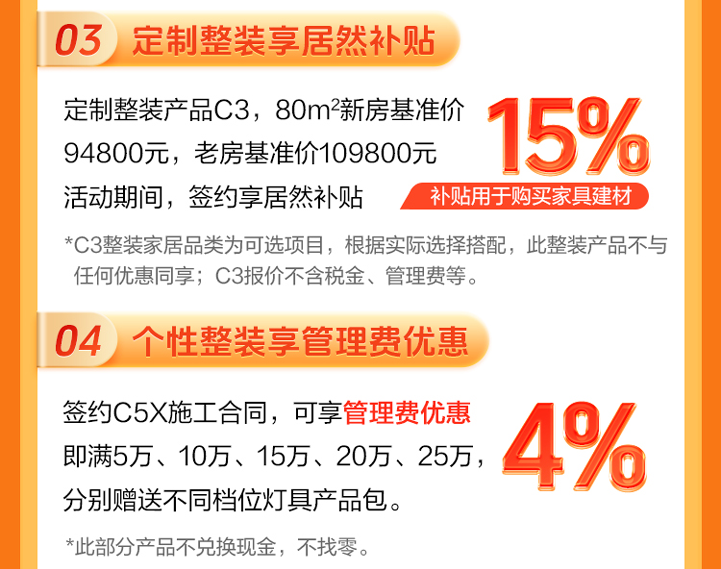 金秋家装节·换新来居然-定制整装C3，居然补贴15%｜个性整装新品C5X，享管理费4个点优惠（即按签约档位送不同价值灯具包）