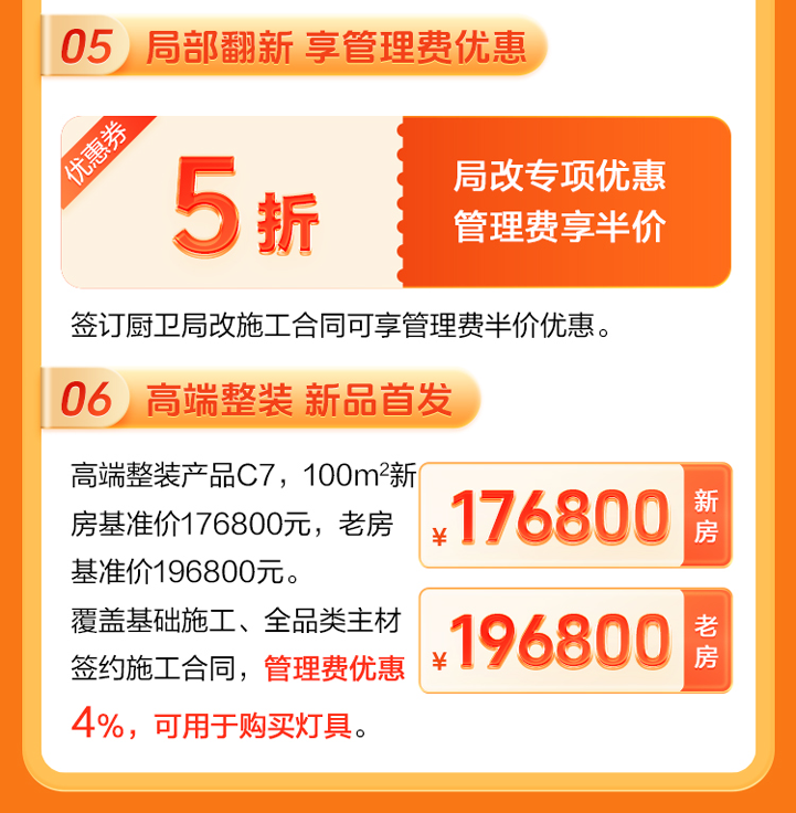 金秋家装节·换新来居然-局部翻新，享管理费半价优惠｜高端整装产品C7，新品首发，享管理费4个点优惠（即按签约档位送不同价值灯具包）