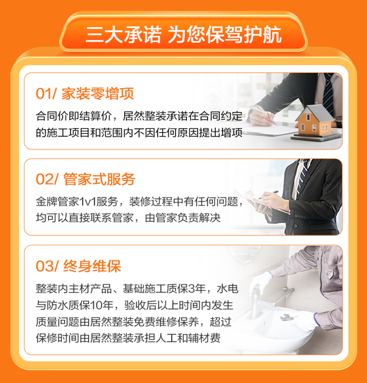 金秋家装节·换新来居然-三大承诺，为您报价护航