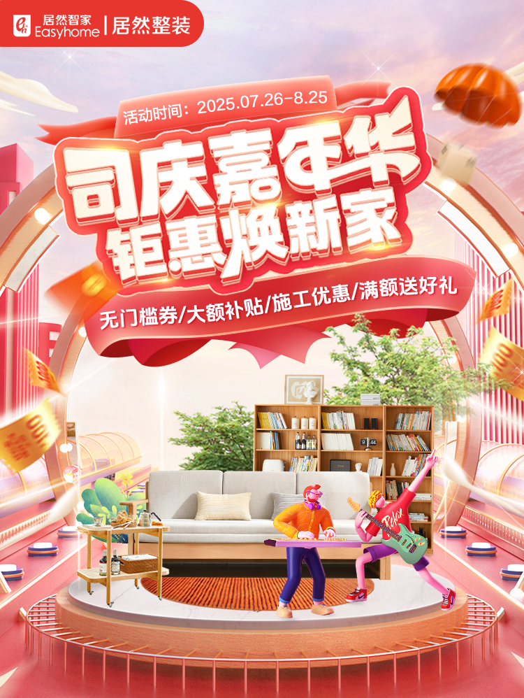 司庆嘉年华钜惠焕新家