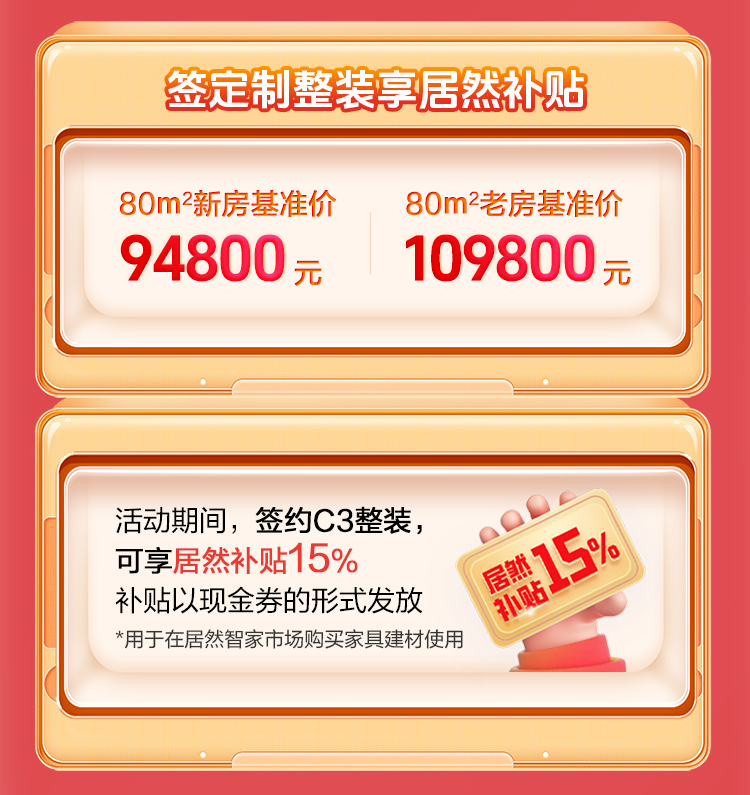 司庆嘉年华钜惠焕新家-居然整装装修靠谱