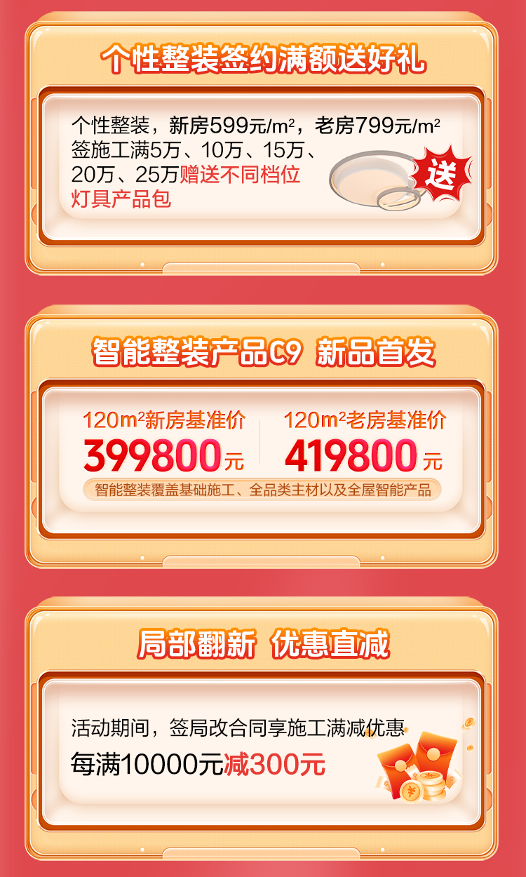 司庆嘉年华钜惠焕新家-居然整装装修靠谱