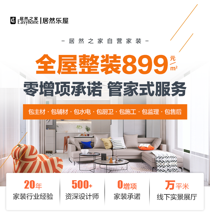 乐8全屋整装:零增项承诺·管家式服务