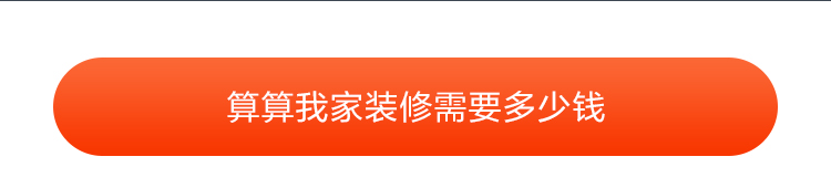 算算我家装修需要多少钱