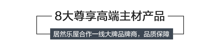 8大尊享高端主材配置