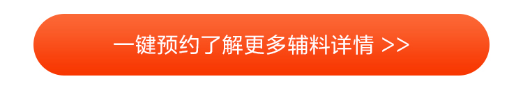 一键了解辅材详情